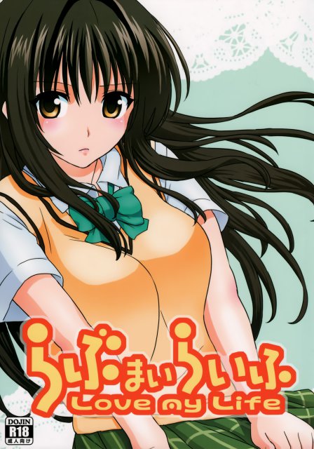 らぶまいらいふ-LoveMyLife-