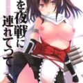 私を夜戦に連れてって