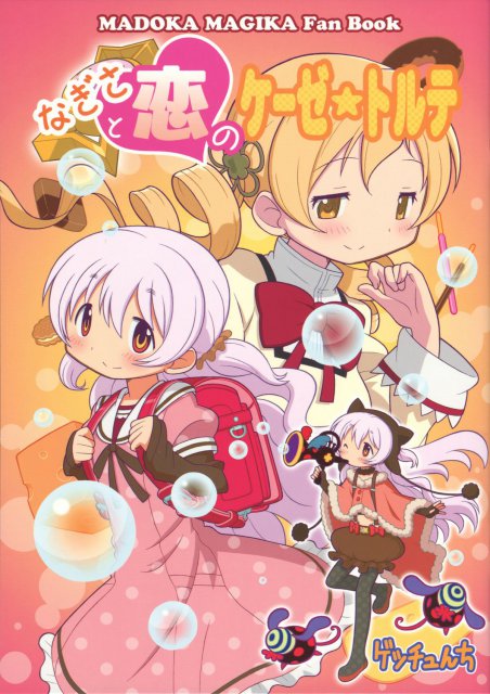 なぎさと恋のケーゼ☆トルテ