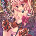 妹アイドルフランちゃん