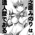 天之原みのりは改造人間である