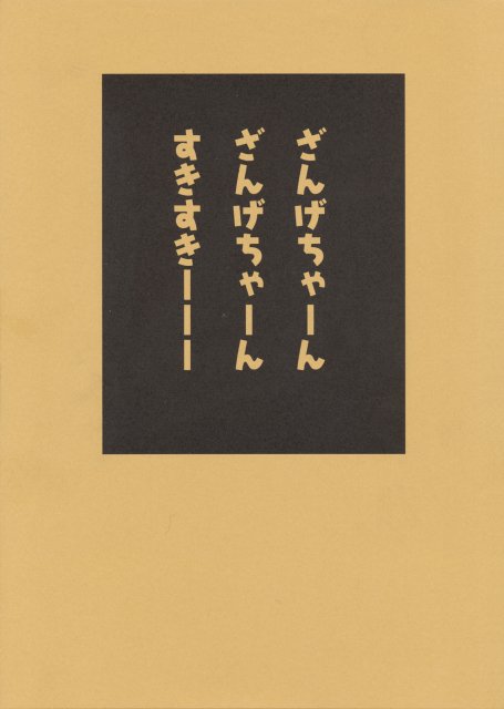 ざんげちゃーん ざんげちゃーん すきすきーーー