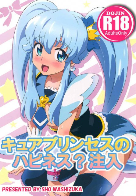 キュアプリンセスのハピネス？注入