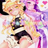 それでもまりさが好き