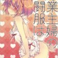 専業主婦の戦闘服は
