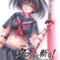 クロメが斬る!