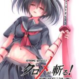 クロメが斬る!