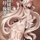 囚われの中間棲姫に捧ぐ挽歌