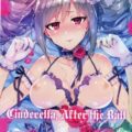 Cinderlla, After the Ball ~僕の可愛い蘭子~