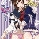 秘封が男の娘な本