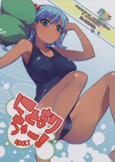 テーマはズバリ、にとまり、日焼け、スク水、関西弁!!