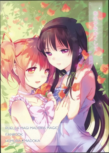 あの子をかくして