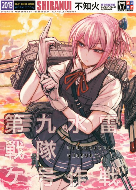 第九水雷戦隊 ケ号作戦