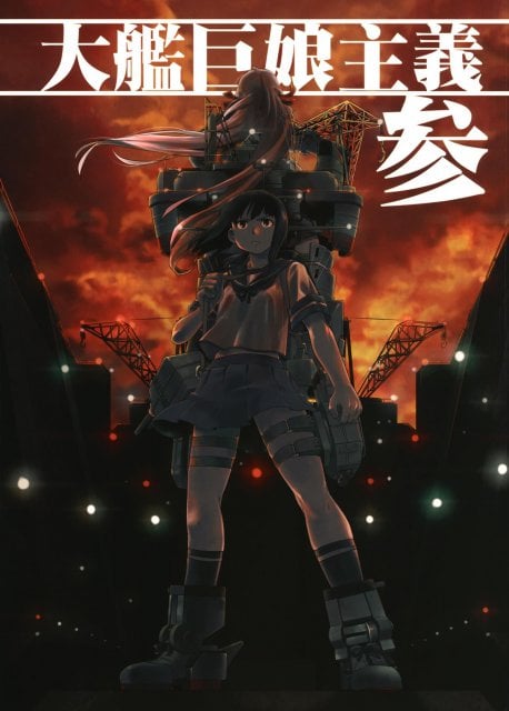 大艦巨娘主義 參