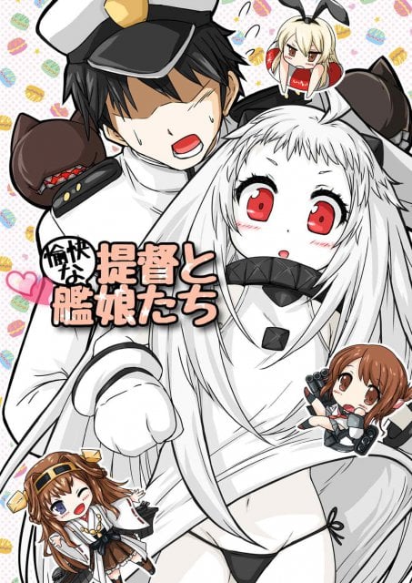 愉快な提督と艦娘たち