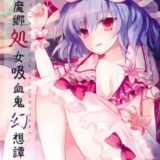 紅魔郷処女吸血鬼幻想譚