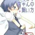 ちるのちゃんの飼い方