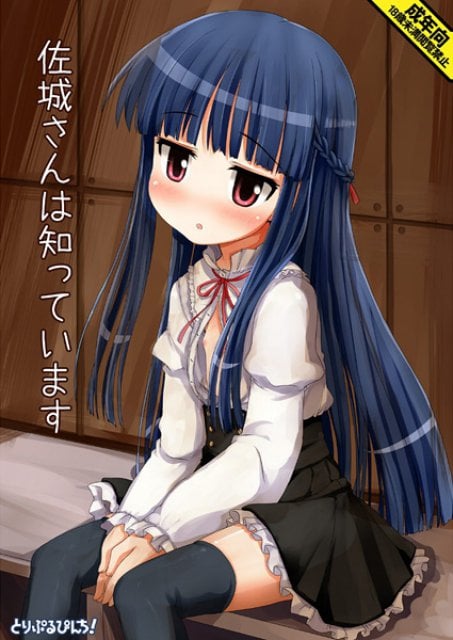 佐城さんは知っています