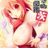 幻想郷乳図鑑 茨