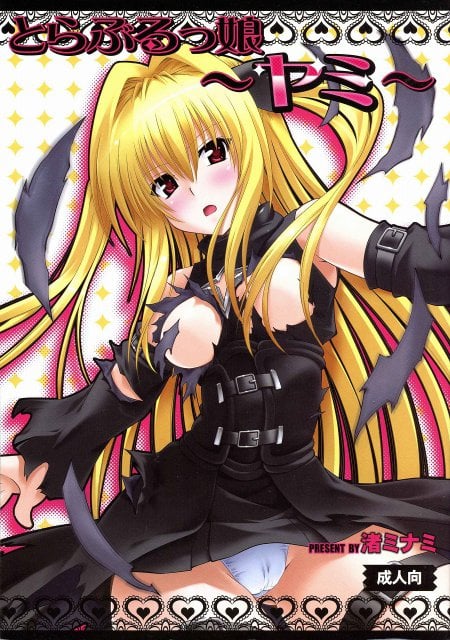 とらぶるっ娘〜ヤミ〜