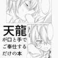 天龍が口と手でご奉仕するだけの本