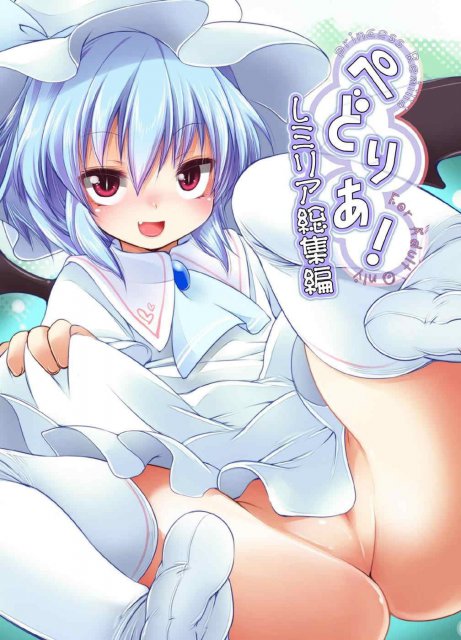 ぺどりあ! レミリア総集編