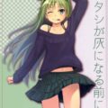 ワタシが灰になる前に-
