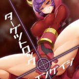 ターゲットロック＞＞エンゲイジ