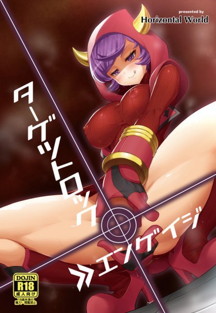 ターゲットロック＞＞エンゲイジ