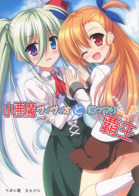 小悪魔ヴィヴィオとむっつり覇王