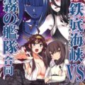 鉄底海峡VS霧の艦隊