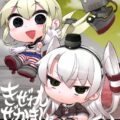 きぜわしぜかましZ