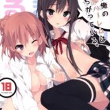 やはり俺の奉仕部ハーレムはまちがっている。