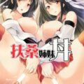 扶桑姉妹丼