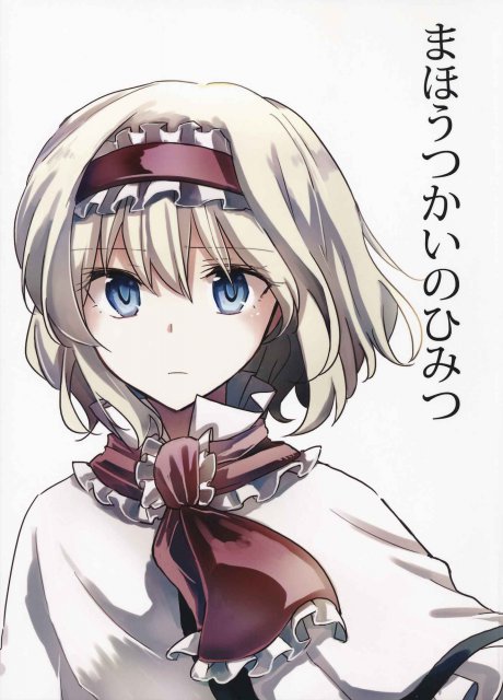 まほうつかいのひみつ