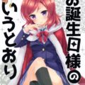 お誕生日様のいうとおり
