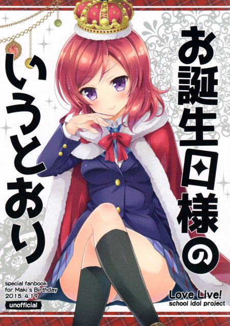 お誕生日様のいうとおり