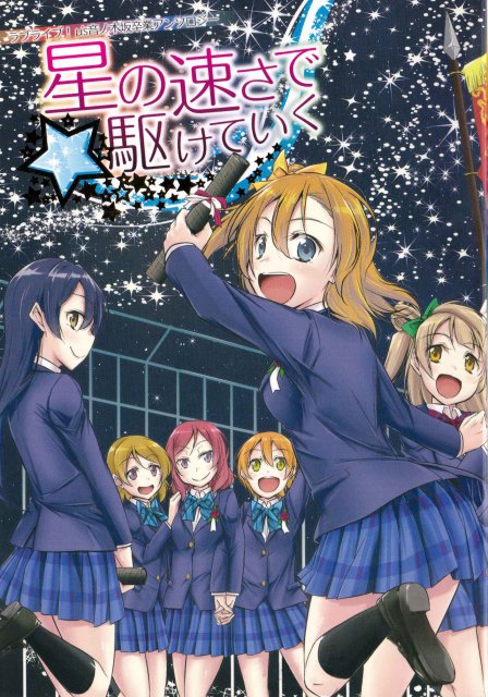 星の速さで駆けていく 〜μ’s音ノ木坂卒業アンソロジー〜