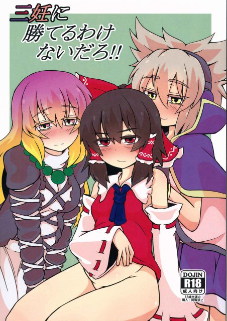 三妊に勝てるわけないだろ!!