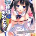 (紐)神様はおみとおし!