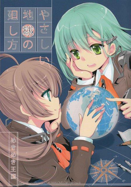 やさしい地球の廻し方