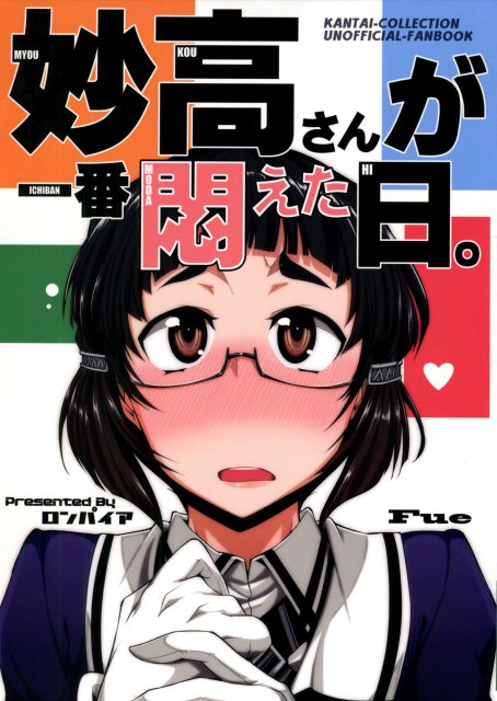 妙高さんが一番悶えた日。