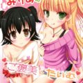 りかみりあのご褒美たいむ