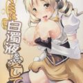 マミは白濁液を愛してる