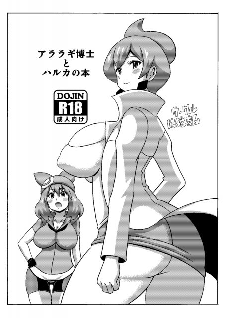 アララギ博士とハルカの本