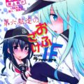 第六駆逐のおふざけ