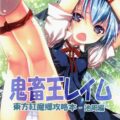 鬼畜王レイム 東方紅魔郷攻略本-池周編-