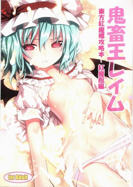鬼畜王レイム 東方紅魔郷攻略本-紅魔館編-