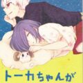 トーカちゃんが目覚めない!!