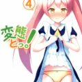 変態とっ!4